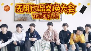 【TNT时代少年团 马嘉祺】时代少年团 TNT宅家日记之《无用物品交换大会》【Ma JiaQi】