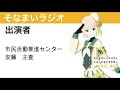 そなまいラジオ20231010（ゲスト：市民活動推進センター　安藤さん）