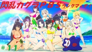 閃乱カグラ PBS～ランクマッチ３本勝負～Part11