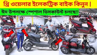 ৮ টাকার চার্জে চলবে ১০০ কিলোমিটার  তিন চাকার থ্রি-হুইলার ই-বাইক। Three Wheeler Electric bike.