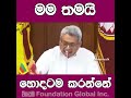 මම තමයි හොදටම කරන්නෙ විසඳුම visanduma foundation