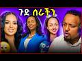 🛑 አዳነች አቤቤ ጉድ ሰራችን ስቱዲዮ ውስጥ ከባድ ፀብ ተነሳ የጉድ አገር ነው