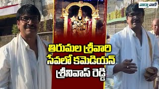 Tollywood Comedian Srinivas Reddy Visits Tirumala Temple | Vaarthavaani