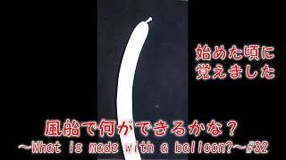 【バルーンアート】風船で何ができる？～What is made with a balloon?～32_#Shorts