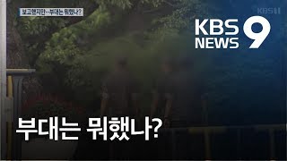 동기생 ‘대소변 가혹행위’ 보고했지만…부대는 뭐했나? / KBS뉴스(News)