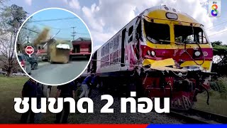 รถพ่วงฝ่าไม้กั้น ถูกรถไฟชนขาด 2 ท่อน | ข่าวช่อง8