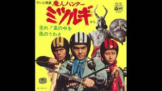 【歌入り】走れ ! 嵐の中を / 魔人ハンター ミツルギ (1973)