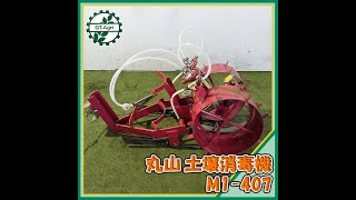 ★商品紹介★[221880]丸山　土壌消毒機　M1-407　MARUYAMA soil disinfection machine