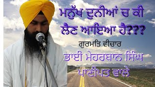 ਪ੍ਰਾਣੀ ਤੂੰ ਆਇਆ ਲਾਹਾ ਲੈਣਿ ॥ Prani Tu Aaya Laha Lain!! Gurmat Vichar bhai Meharbaan Singh Panipat wale