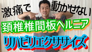 【豊中　頚椎ヘルニア】頸椎椎間板ヘルニアで激痛があり動かせない時のリハビリエクササイズ