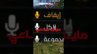 مايك جماعي في لعبة فري فاير 🥶🔥