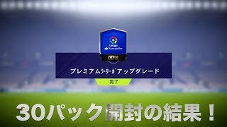 【FIFA18】　アプグレを30パック開封！　なってはならない結果に！？