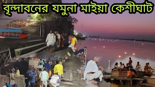 বৃন্দাবনে কেশীঘাট যমুনার কিনারে কিনারে  দর্শন করলে বাড়ির কথা ভুলে যাবেন  রাধে রাধে  #KeshiGhat