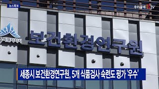 [B tv 세종뉴스]세종시 보건환경연구원, 5개 식품검사 숙련도 평가 '우수'