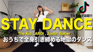 【地獄の12分】話題曲STAYで痩せるダンス!! 5回連続踊って全身燃やしまくろぉおおお!!~ STAY by The Kid LAROI, Justin Bieber~