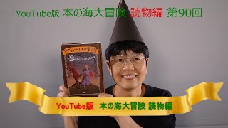 YouTube版 本の海大冒険　読物編〈90〉　『ベアトリスの予言』