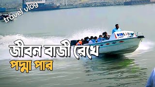 দেখুন কিভাবে পদ্মা নদীতে জীবন বাজী রেখে স্পিডবোট চলে | How a speedboat runs on the river Padma