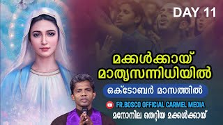 മക്കൾക്കായ്  മാതൃസന്നിധിയിൽ I DAY 11 I CARMEL MEDIA © Fr. Bosco Official CARMEL MEDIA