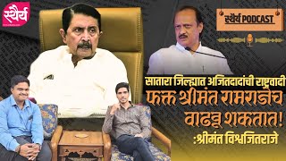 #satara जिल्ह्यात #ajitpawar यांची राष्ट्रवादी फक्त #ramraje च वाढवू शकतात : विश्वजितराजे #phaltan