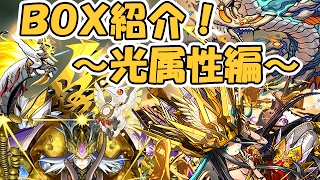 BOX紹介 光属性編！【パズドラ】