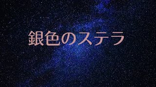 【ピアノ】銀色のステラ:大野愛【ソロ】～こどもの発表会・コンクール用ピアノ曲集｢銀色のステラ｣より～