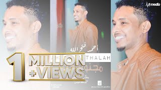 احمد فتح الله - مجنونه جن || New 2018 || اغاني سودانية 2018