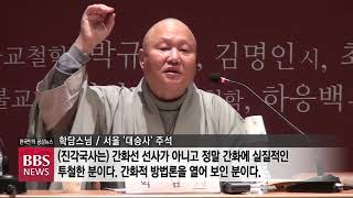 [BBS뉴스] 진각국사 혜심스님 선시(禪詩) 조명 ‘활발’