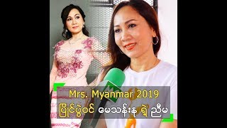 Mrs. Myanmar 2019 ပြိုင်ပွဲဝင် မေသန်းနု ရဲ့ ညီမ၊ အိဖြူထွေး