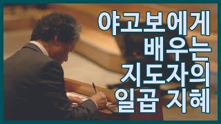 [ #리말리기 ] 10.야고보에게서 배우는 지도자의 일곱 지혜_김형국 목사