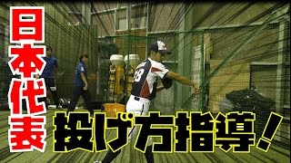 目指せ140キロ！軟式日本代表投手コーチから理想の投球フォームを伝授！（ホグレル投球シリーズ パート2）