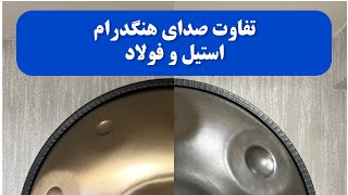 تفاوت صدای هنگدرام استیل و فولاد