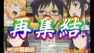 【WS】ガハハヴァイス対戦動画第479回 冴えカノ(チョイススタンバイ) VS ごちうさ(宝チョイス)【ヴァイスシュヴァルツ】