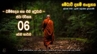 ධම්මපදය සහ එහි අටුවාව -  ජරා වර්ගය 06වන ගාථාව