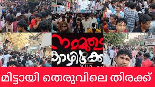 കോഴിക്കോട് മിട്ടായി തെരുവിൽ പെരുന്നാളിന്റെ ചൂട് പിടിച്ച കച്ചവടം