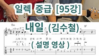 [일렉 중급 95강] 내일 (김수철) 멜로디 설명 영상