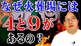 火葬場に4と9がある理由