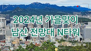 2024년 가을, 서울 남산타워 N서울타워 남산전망대, 남산팔영 팔각정 남산봉수대 사랑의 열쇠, 남산둘레길, 한양도성 순성길, 서울성곽