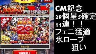 【キン肉マンマッスルショット】超人玉29個星5保証11連ガチャ！星5二体！フェニ猛適正あと一人欲しい