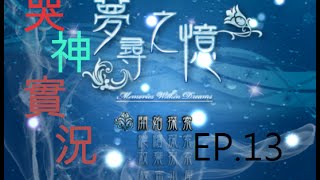 [哭神實況] 夢尋之憶 EP.13 '終章' 血腥的娃娃房