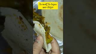 మీ పిల్లలు ఇలా చేస్తారా #shortsfeed #food #yt #viralreels #viralvideo #viralshort #shorts