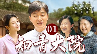 【超好看家庭剧】知青大院 01 | 一群下乡知青，经历种种磨难后，演绎各自家庭的悲喜故事！