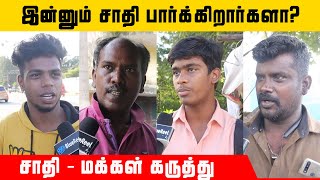 நீங்கள் என்ன ஜாதி? Social Experiment | Caste Public Opinion | Tamilnadu Caste System