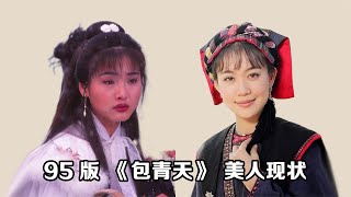 95版《包青天》美人现状，邵美琪瘦到脱相，张延身材发福只能演妈