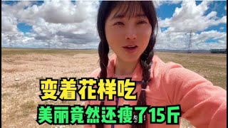 【杨美丽徒步青藏线】姐妹俩穷游徒步青藏线，路上变着花样吃，美丽居然还瘦了15斤