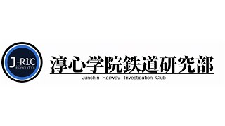 淳心学院中学校・高等学校　文部科学省後援　第14回全国高等学校鉄道模型コンテスト　学校・クラブ紹介