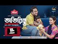 Otirikto | অতিরিক্ত | Farhan Ahmed Jovan | Tasnia Farin | Bangla Natok 2024 | Deepto Natok