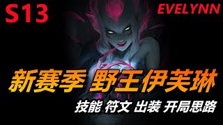 LOL英雄聯盟【伊芙琳EVELYNN教學】S13新賽季野王技能符文出裝開局思路講解 #LOL#英雄聯盟#木魚仔