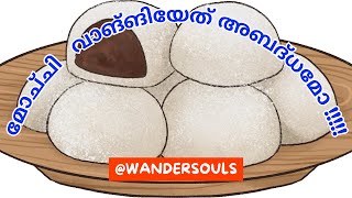 ജാപ്പനീസ് ഡെസേർട്ട് മോച്ചി ട്രൈ ചെയ്യാം