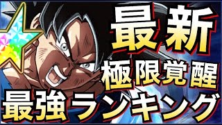 【ドッカンバトル】極限身勝手は何位？『最強の極限』は誰？『2021年最新極限キャラ』ランキングTOP10！！ドッカン6周年【Dragon Ball Z Dokkan Battle】【地球育ちのげるし】