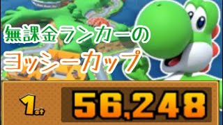 【ヨッシーツアー】 無課金ランカーのヨッシーカップ 56248点 【マリオカートツアー】 【Mario Kart Tour】